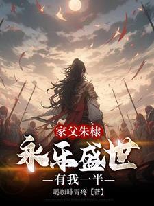 家父朱棣,永乐盛世有我一半
