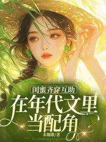 资本家小姐嫁军人