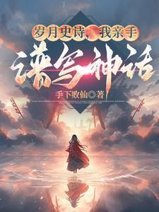 将军夫人的当家日记txt