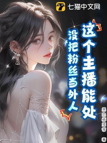 美人思华年讲了什么