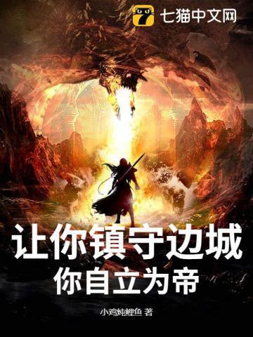 让你镇守边城,你自立为帝?