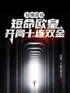 丧尸养成计划免费阅读笔趣阁