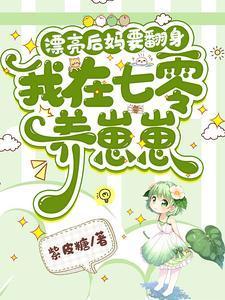 我在星际重着山海经20网