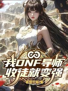 我DNF导师，收徒就变强