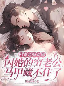 相错亲嫁对郎：闪婚的穷老公马甲藏不住了