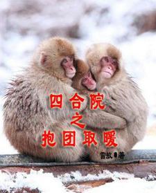 请君入瓮文言文翻译