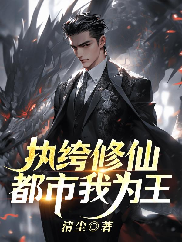 重生之渣受/重生之丁浩+番外_爱看天_在线阅读_256